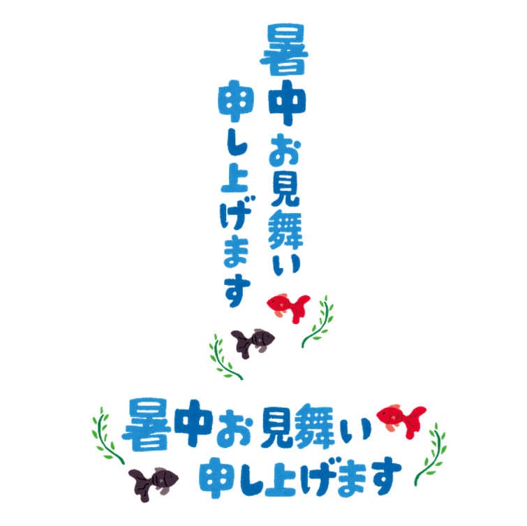 立秋を境に「暑中」から「残暑」に変わります