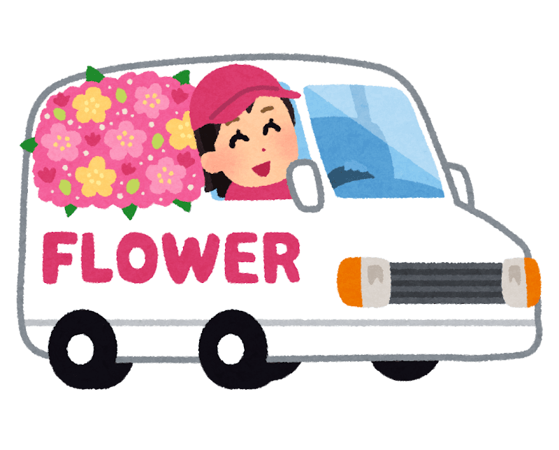 生花は受け取れないと傷みます。日時の指定が要ります